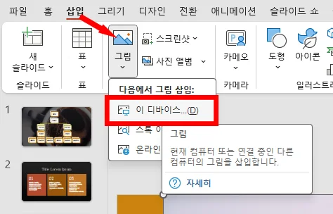 파워포인트에서 그림을 삽입하는 모습