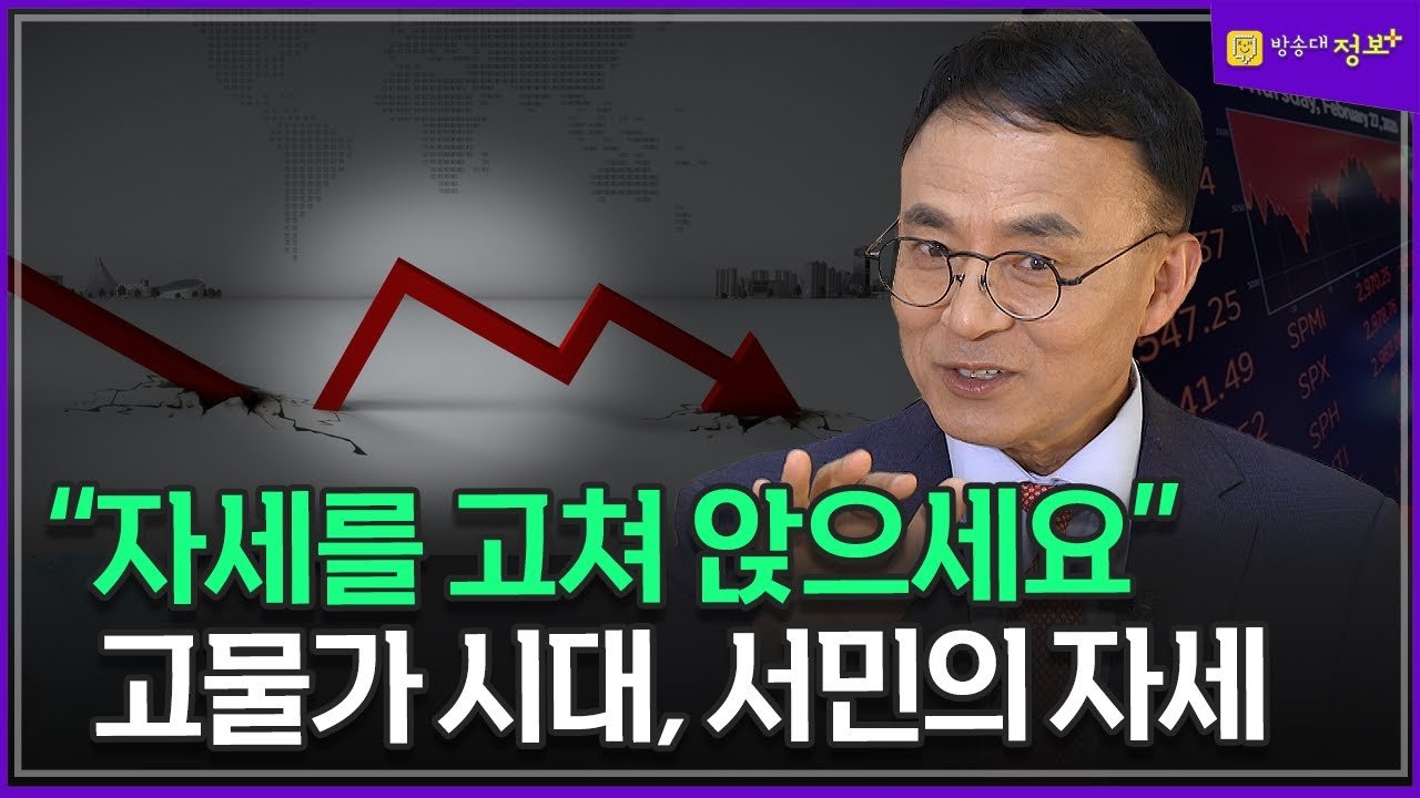  고물가 시대에 우리의 어떻게 해야 하나? 김영익 경제학 박사