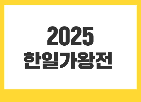 2025-한일가왕전투표