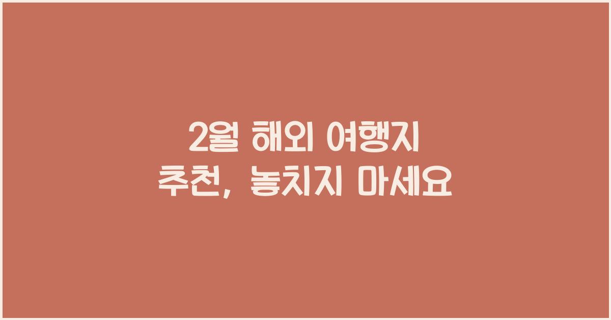 2월 해외 여행지 추천