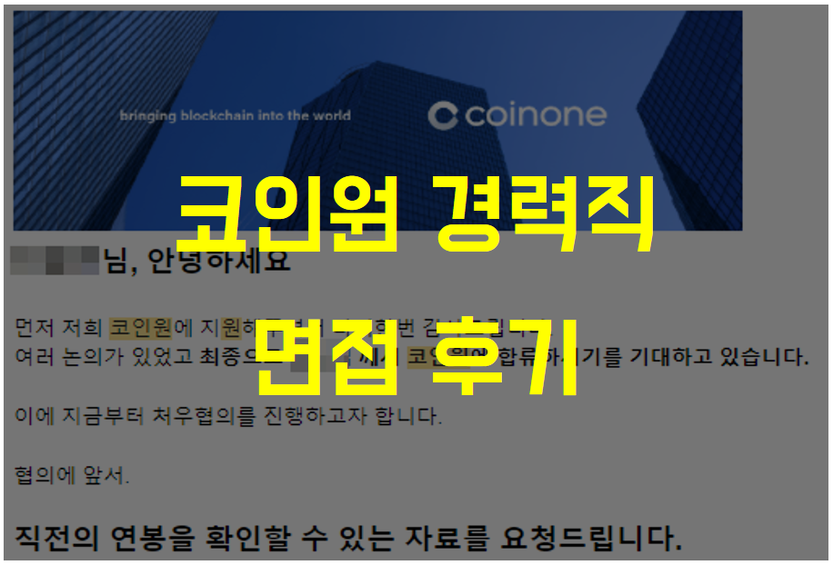  거래소 '코인원' 경력직 이직 - 포트폴리오 / 실무 면접 및 임원 면접 예상 질문 / 연봉 협상 후기