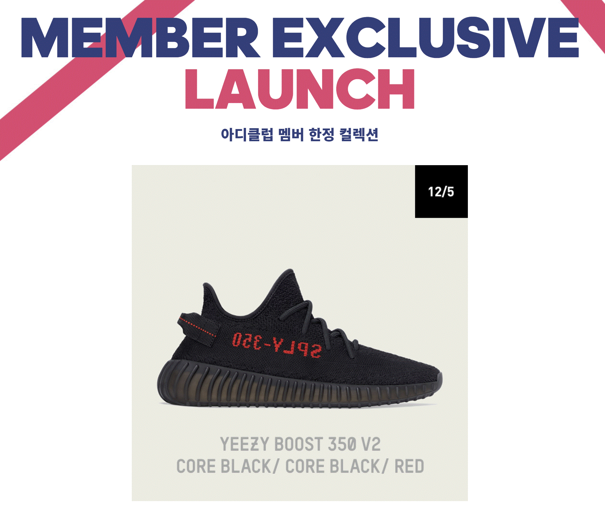  [응모 당첨] 이지 부스트 350 V2 BRED