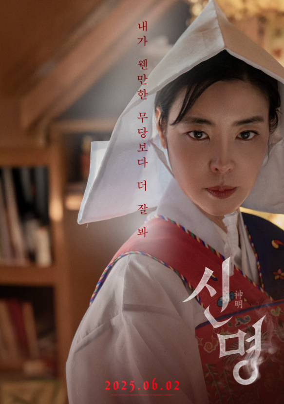 신명