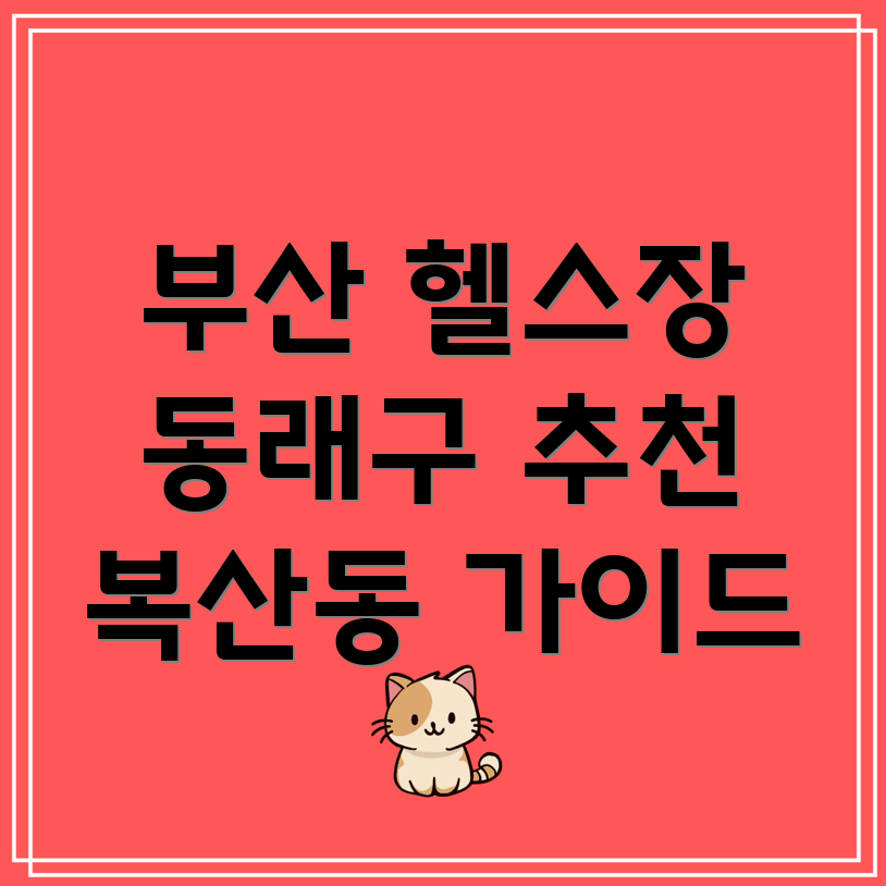 부산 헬스장