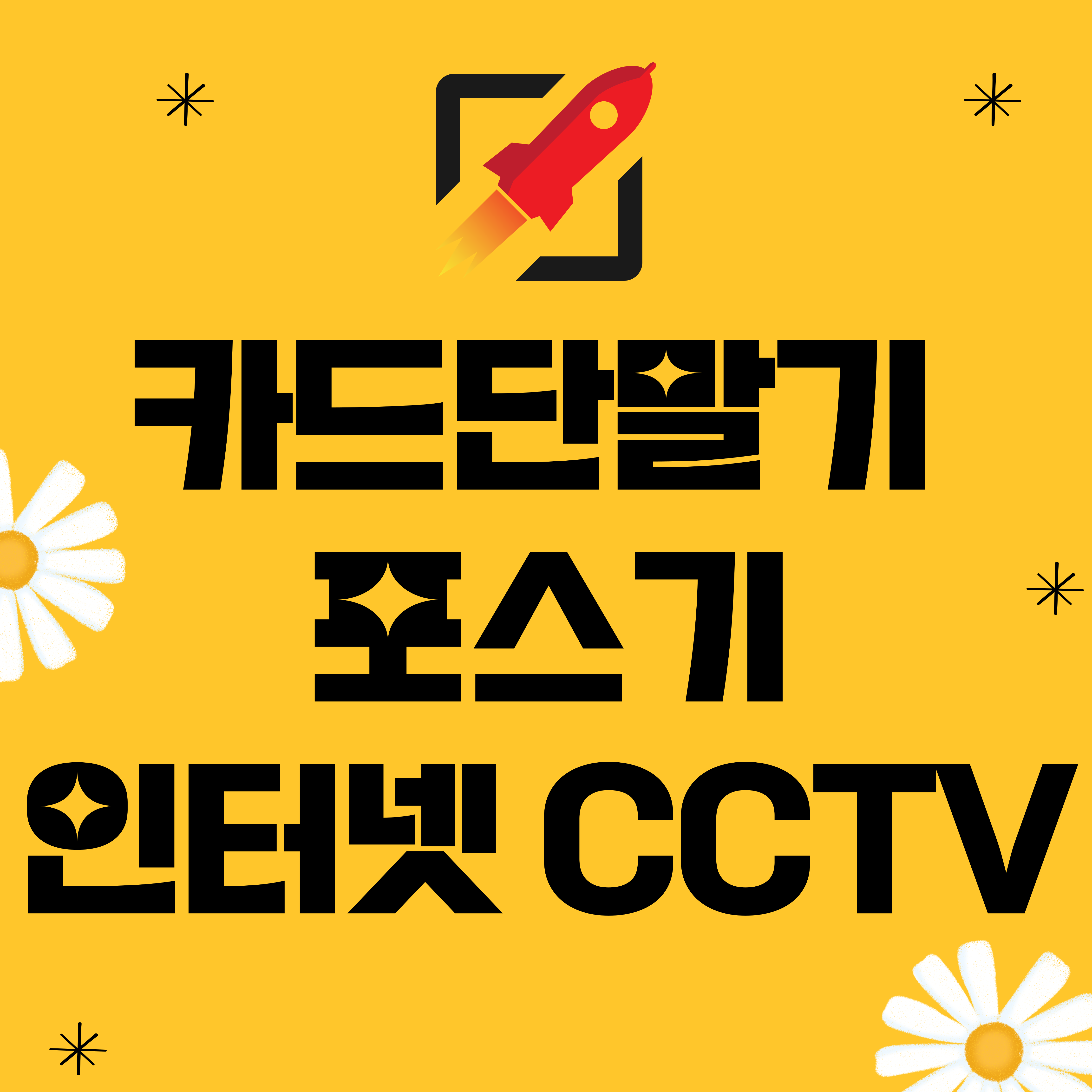  파주 교하 카드단말기 설치 문산 포스기 무선 결제기 카드기 키오스크 테이블오더 인터넷 CCTV 구매 임대