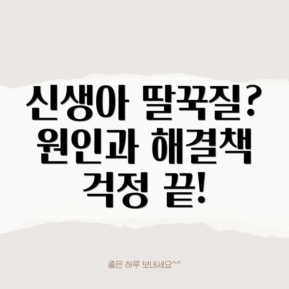 신생아 딸꾹질