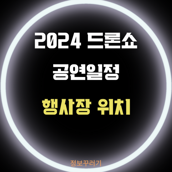 2024 한강 드론쇼 (라이트 쇼) 공연일정, 행사장 위치 알아보기