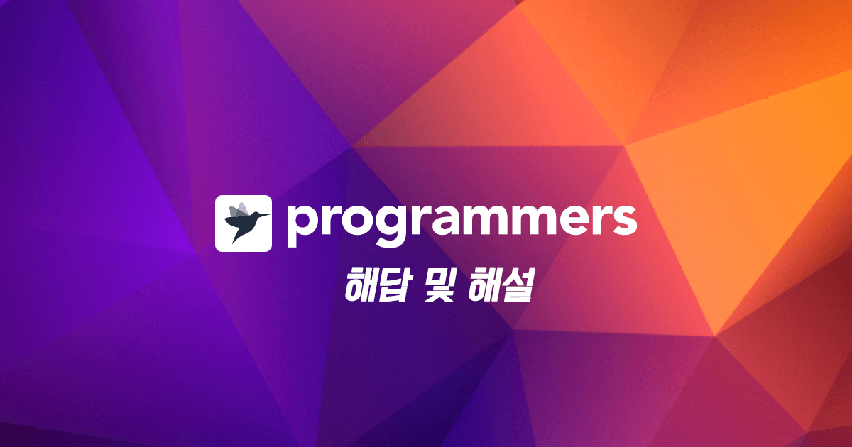 프로그래머스 해답 및 해설