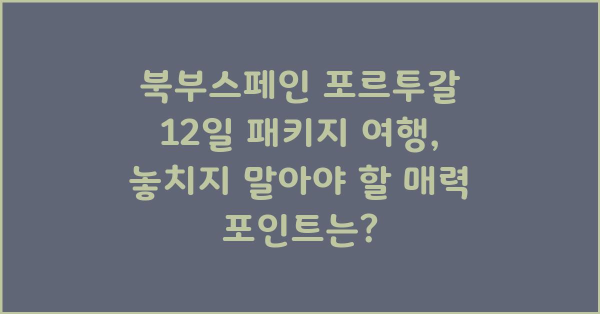 북부스페인 포르투갈 12일 패키지 여행