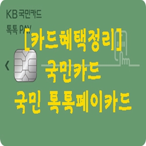  [카드혜택정리] 국민카드…국민 톡톡페이카드
