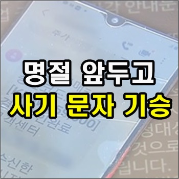  설명절 앞두고 사기문자 기승