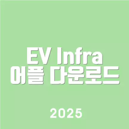 EV Infra 어플 다운로드