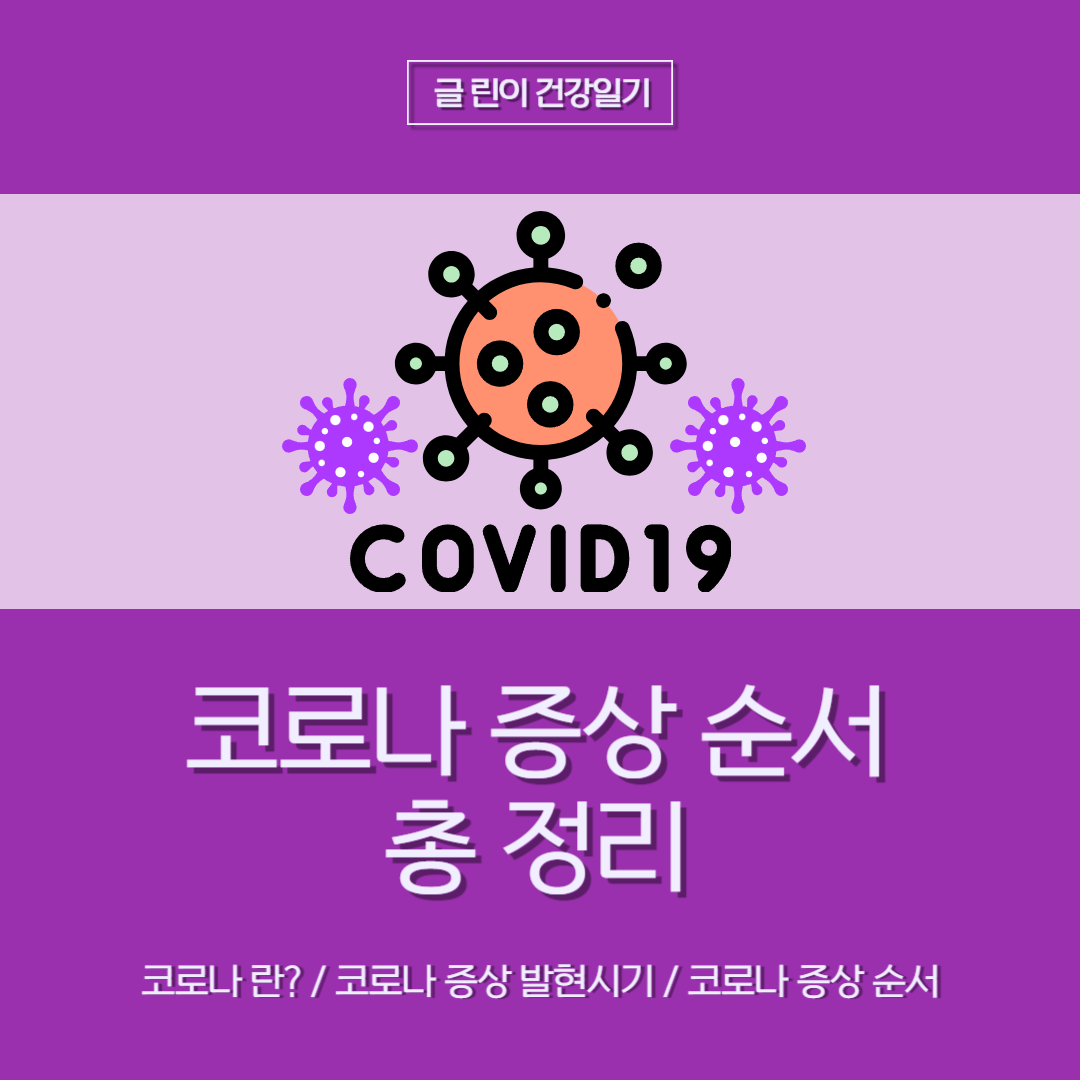  코로나 증상 순서 총 정리