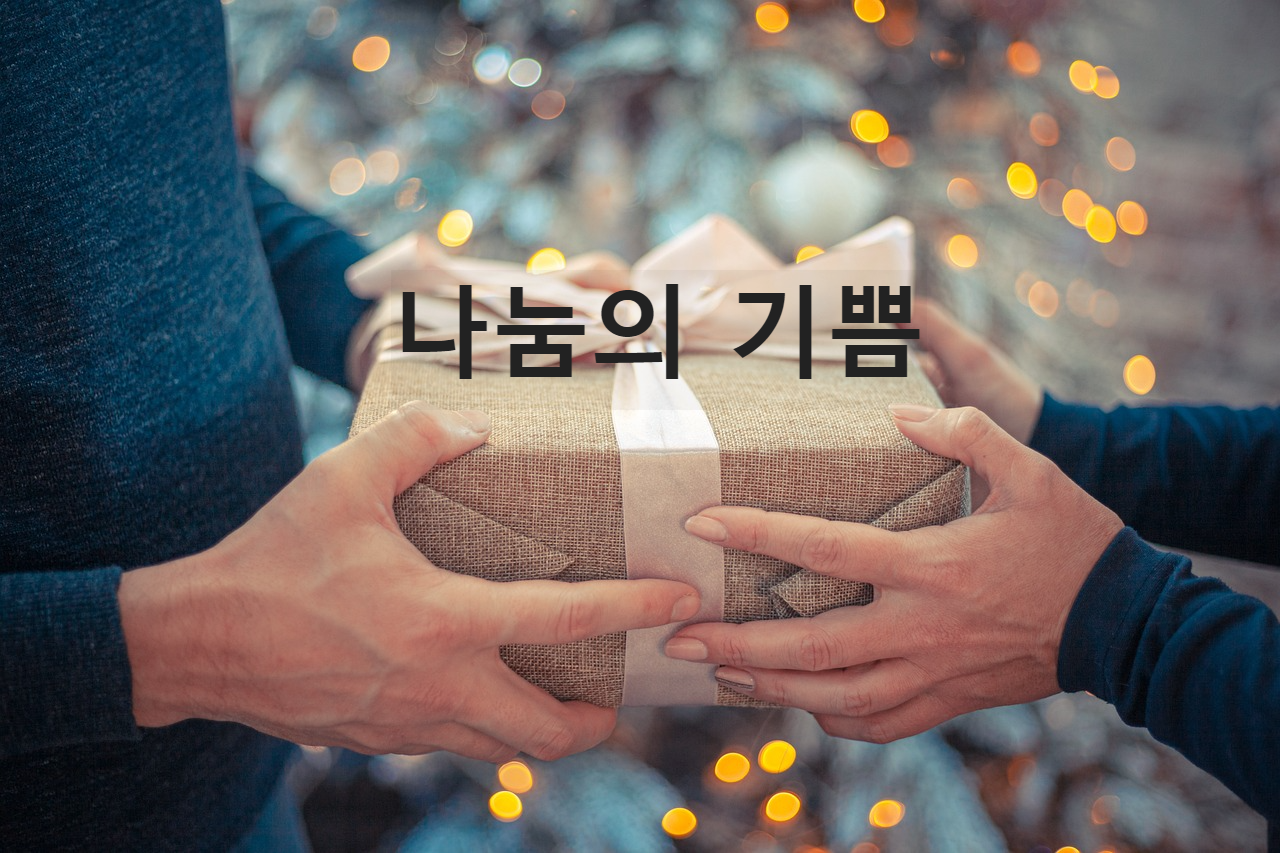 나눔의 기쁨