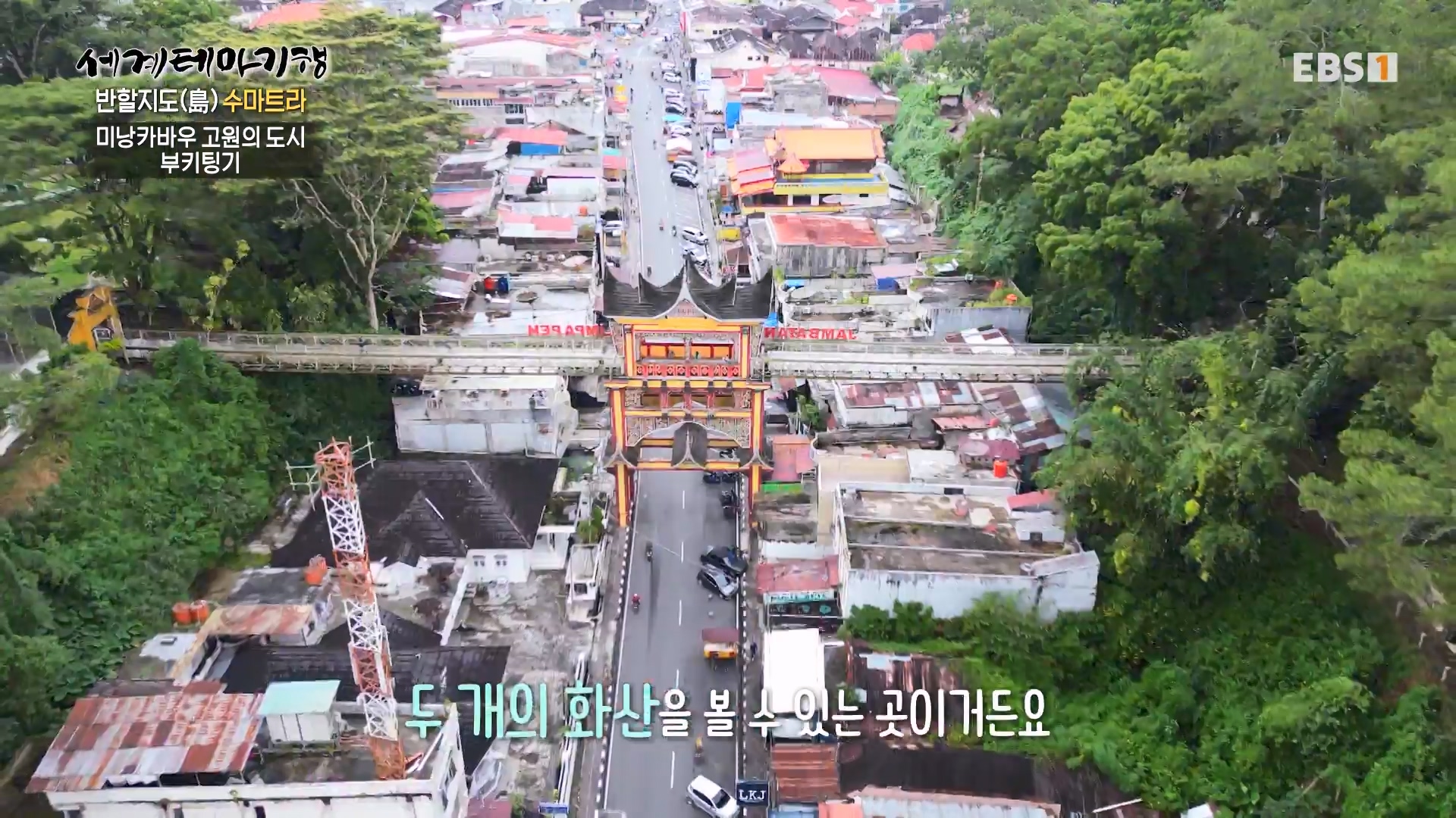 세계테마기행.230803.반할지도(島) 수마트라-4.미낭카바우에 반하다.mp4_20230820_131536.049.jpg