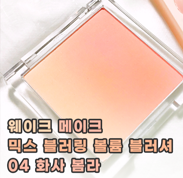 웨이크메이크 믹스 블러링 볼륨 블러셔 화사 봄라