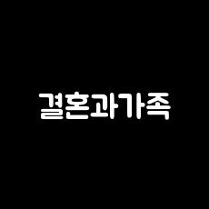 결혼과 가족 결혼과 가족