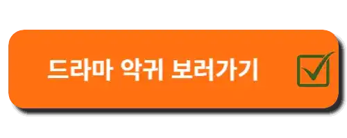 드라마 악귀 보러가기
