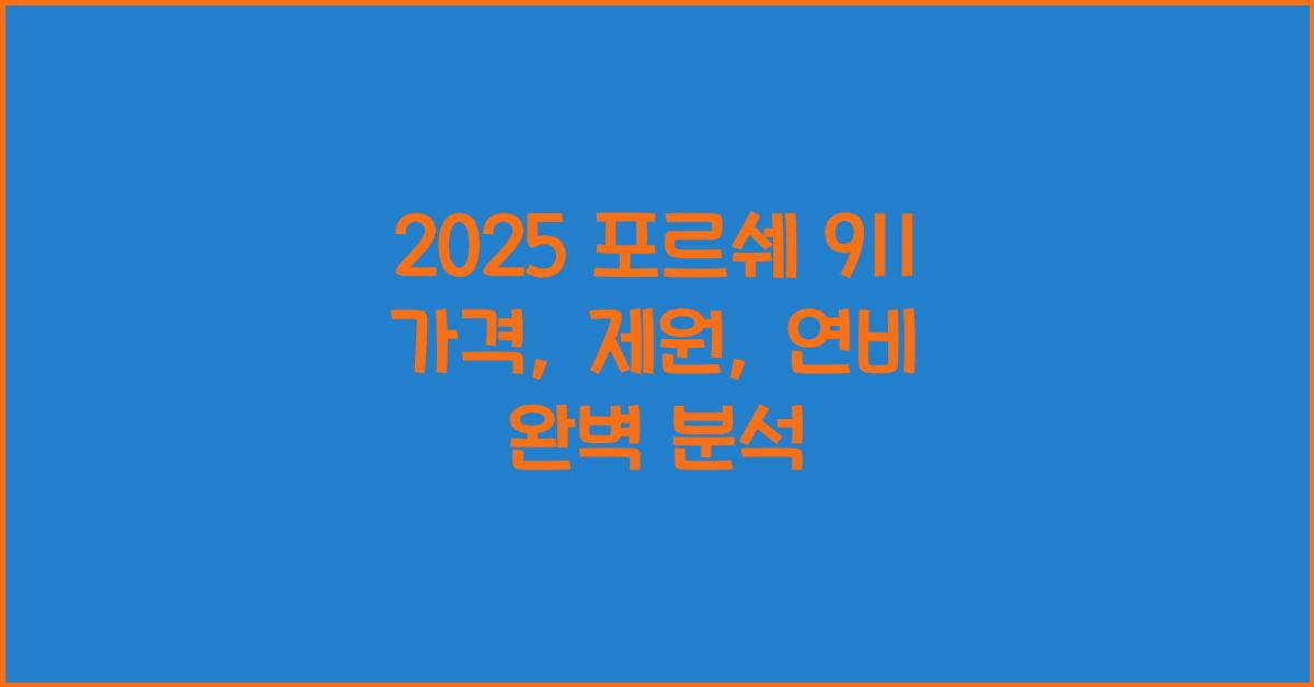 2025 포르쉐 911 가격, 제원, 연비