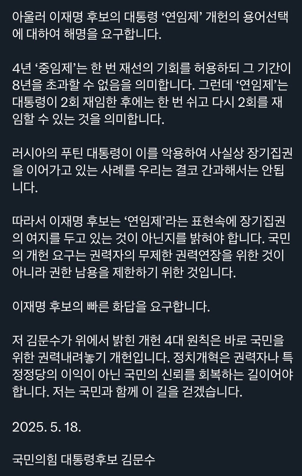 4년 연임제의 우려와 해결 방안