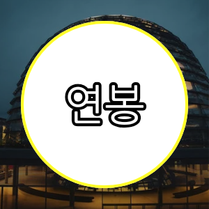 연봉