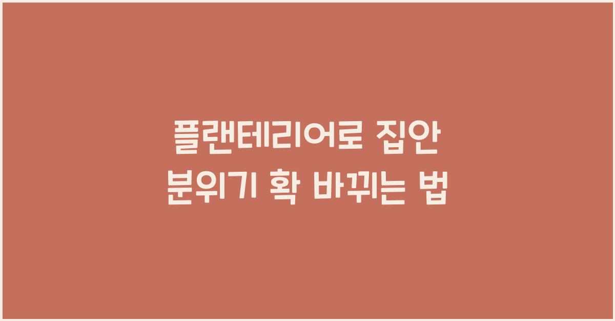 플랜테리어