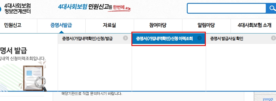 4대보험 가입증명서 인터넷 발급 주의사항