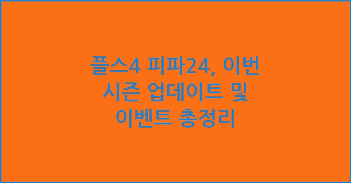 플스4 피파24