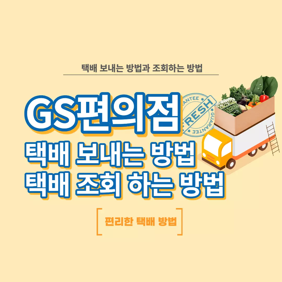 GS-편의점-택배-보내는-방법-안내-썸네일