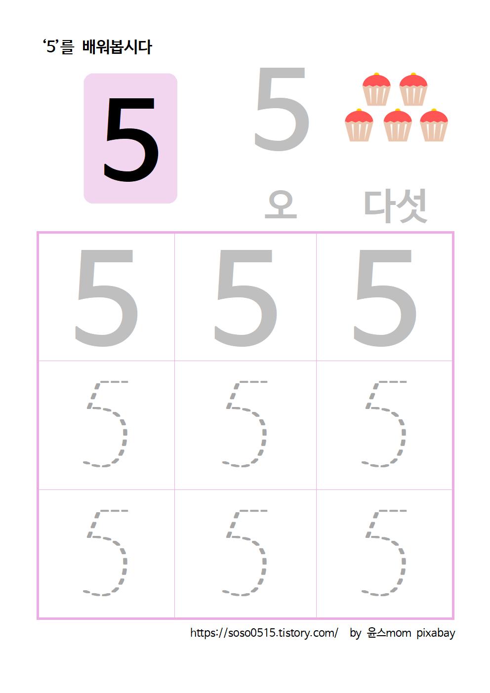  엄마표 무료 프린트 수학 학습지 - 5 를 배워요 / 엄마표 숫자떼기 / 수학학습지 / 숫자 따라쓰기 점선
