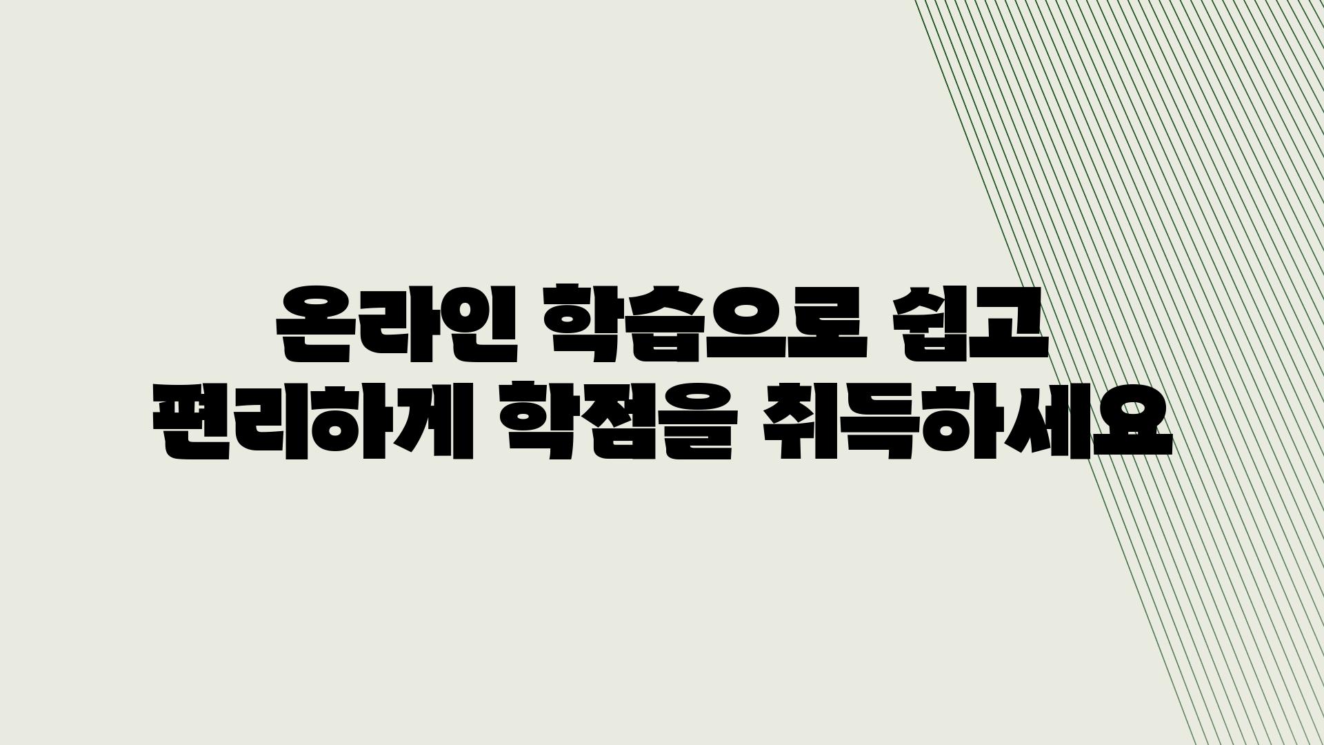 온라인 학습으로 쉽고 편리하게 학점을 취득하세요