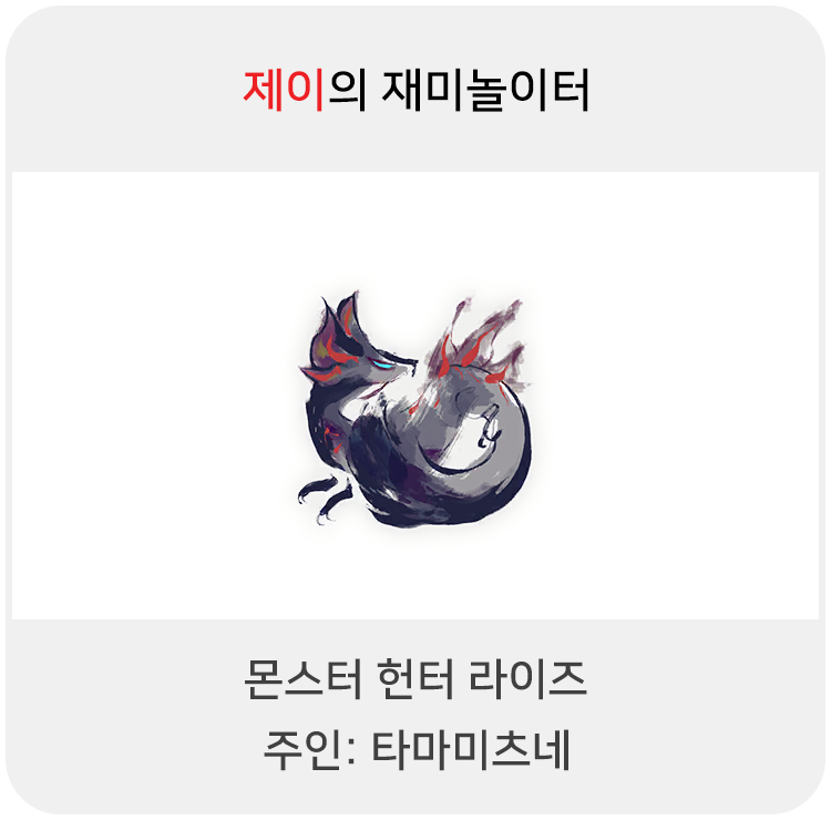  몬스터 헌터 라이즈 - 주인: 타마미츠네