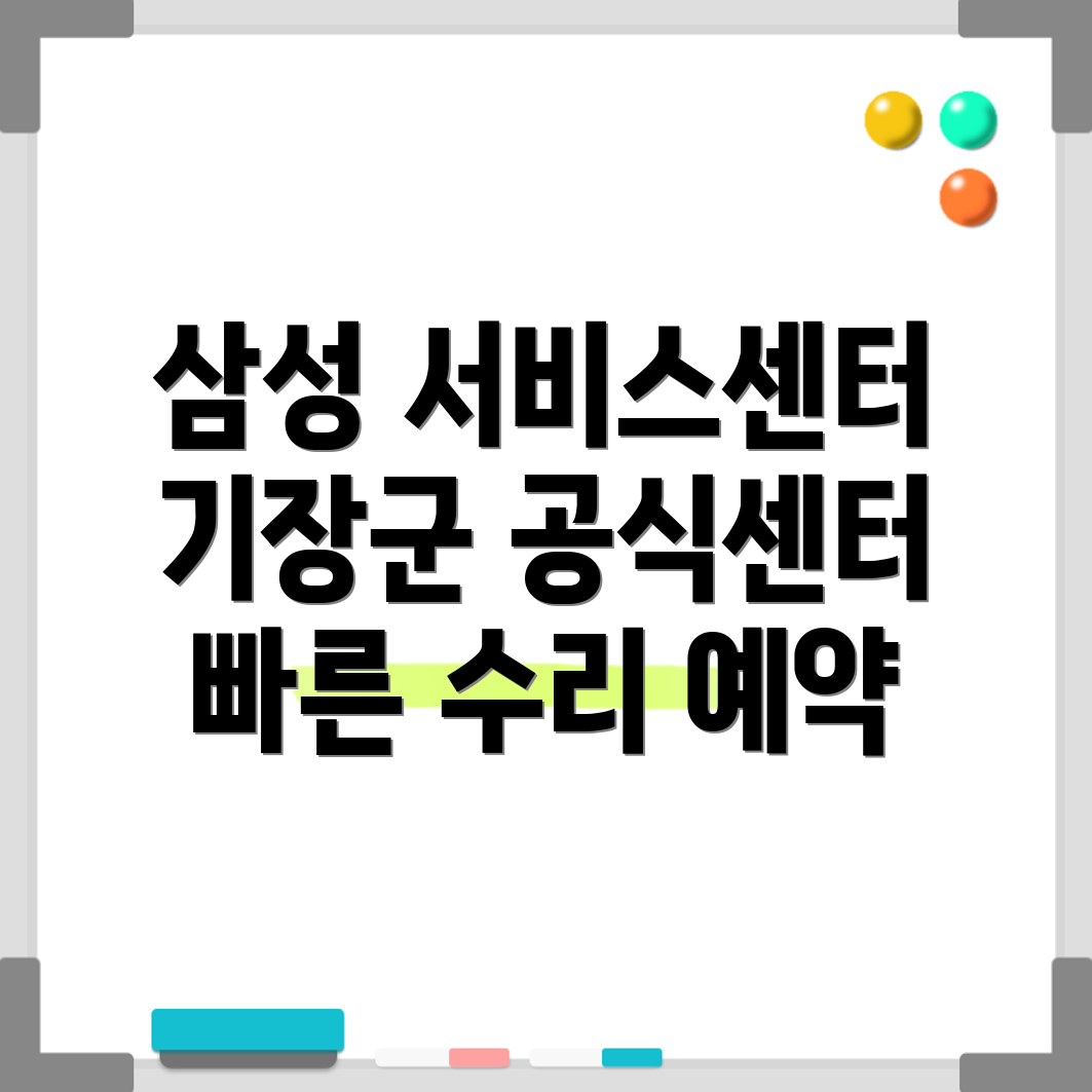 기장군 삼성전자 서비스센터