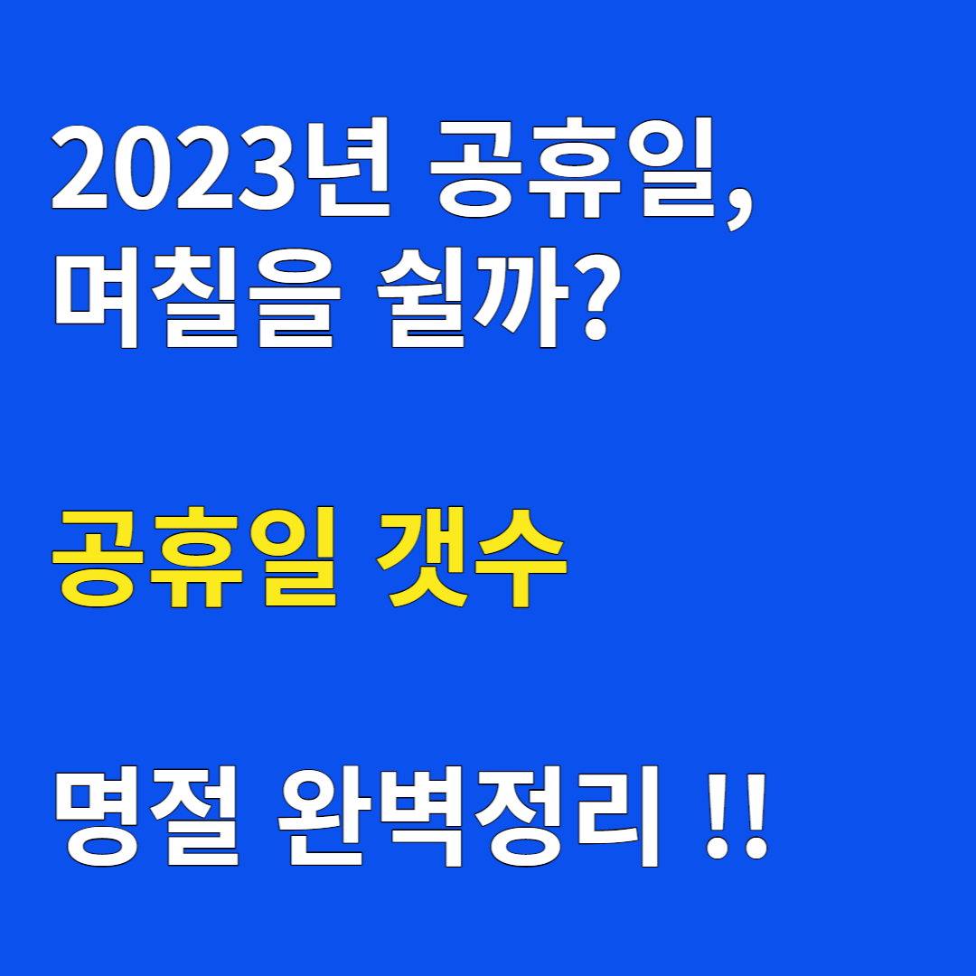  2023년은 며칠을 쉴수있을까요?? - 2023년 공휴일 총정리!!
