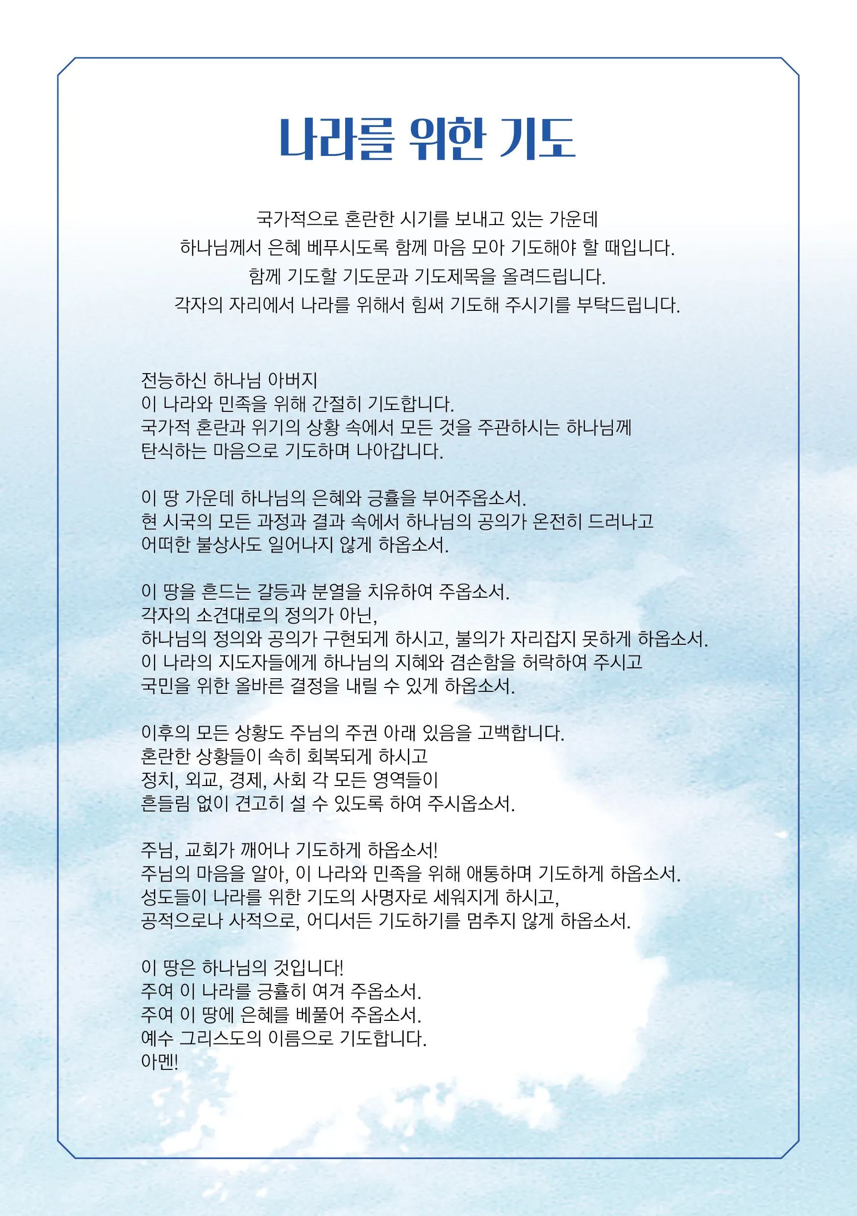 나라를 위한 기도문 10선 2025년_1