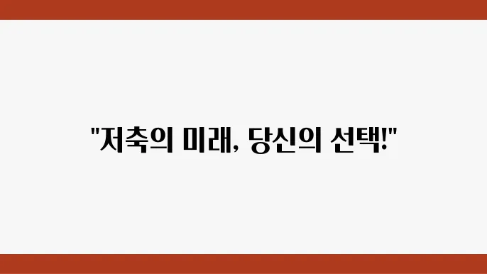 단기저축에서 장기저축으로의 전환 전략