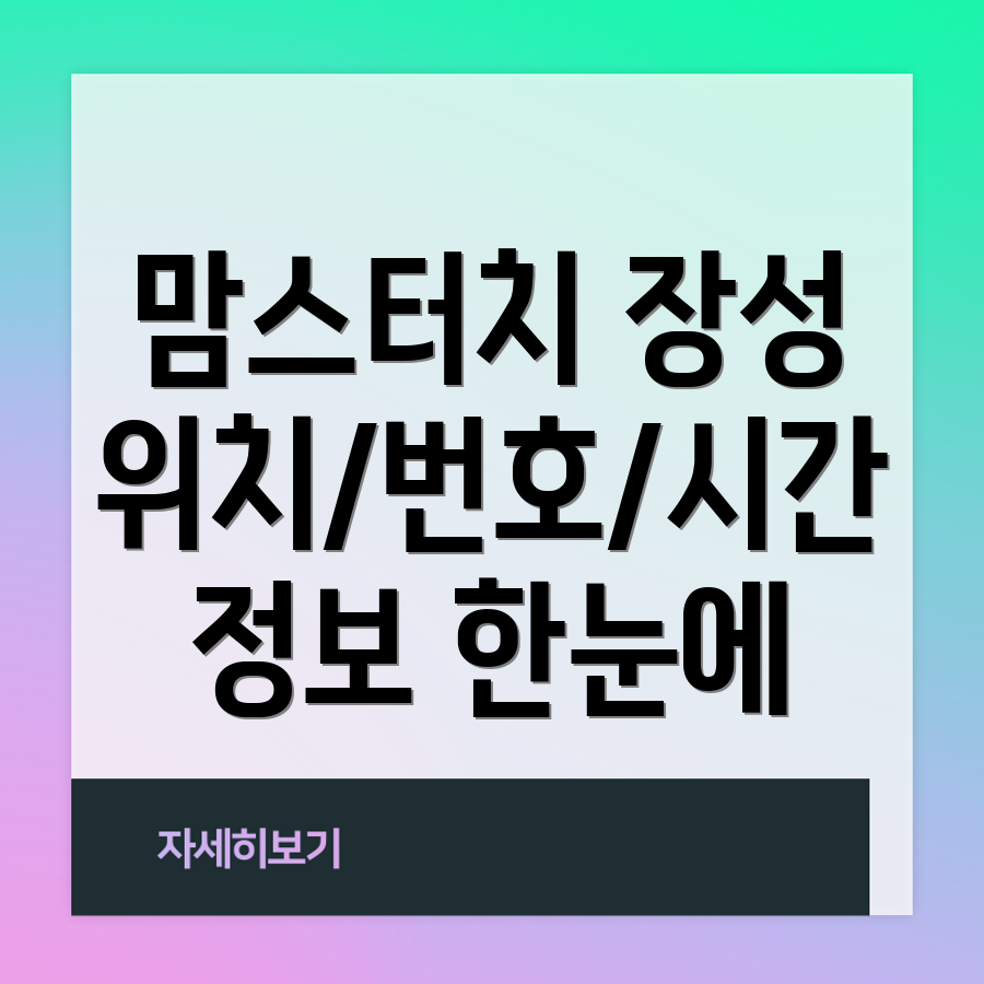 장성군 서삼면 맘스터치 1곳 위치, 전화번호, 운영시간 정보