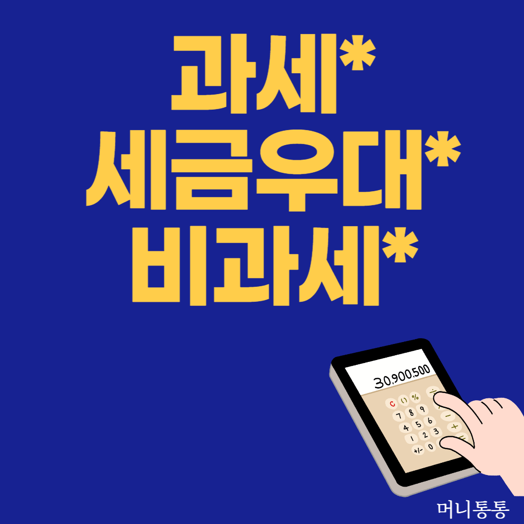 과세/비과세/세금우대: 이자, 배당 세금은 얼마?