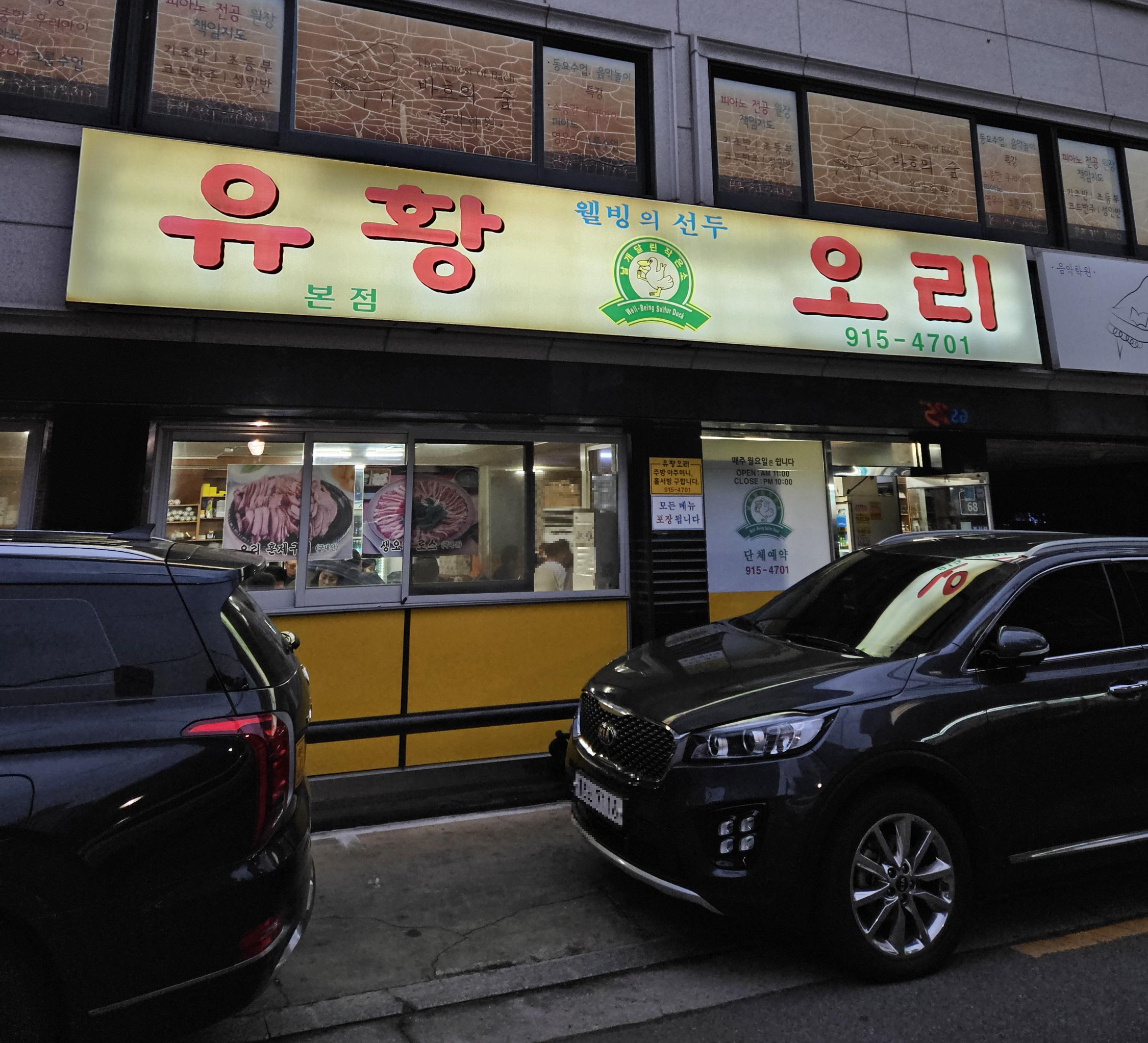  서울 정릉 오리고깃집 [웰빙유황오리] // 10년 넘게 방문한 현지인 추천 오리집