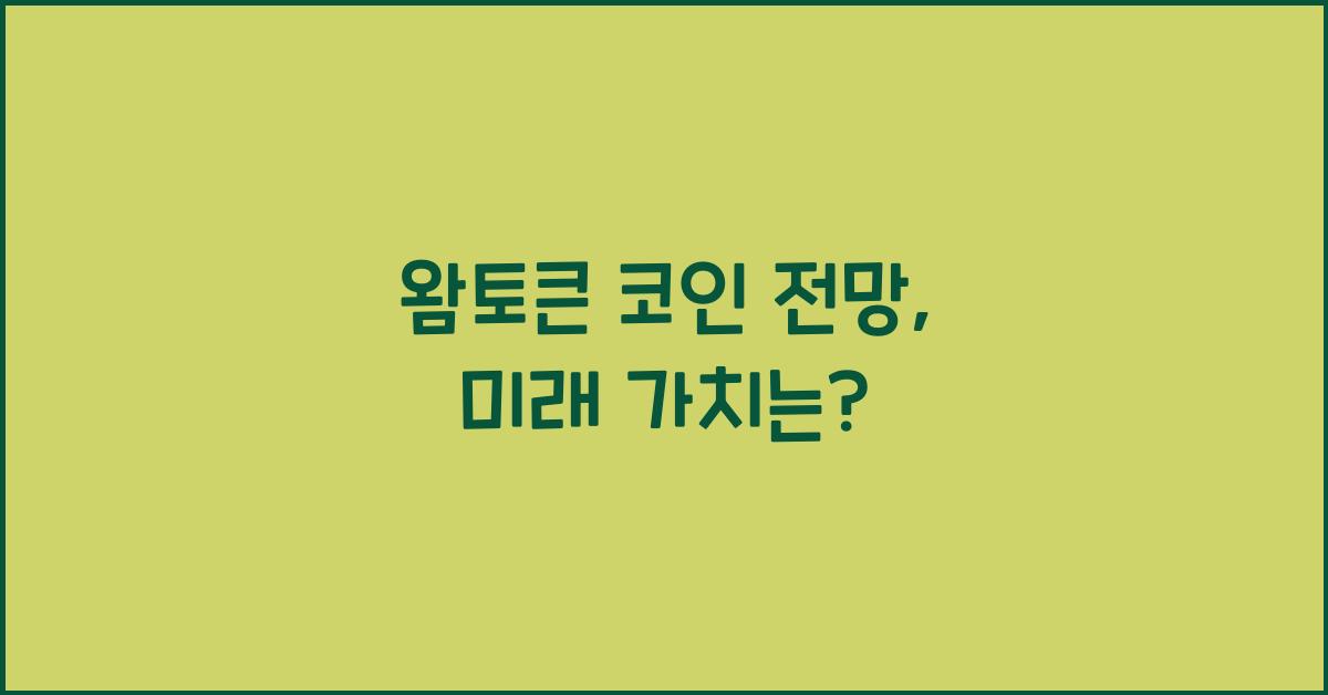 왐토큰 코인 전망