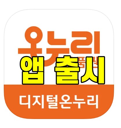 디지털 온누리상품권 앱 출시 활용 방법 총정리