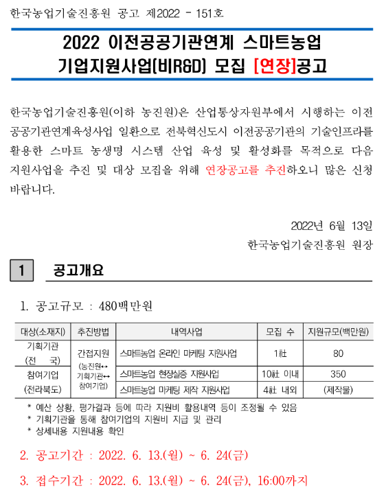  2022년 이전공공기관연계 스마트농업 기업지원사업(비R&D) 모집 연장 공고
