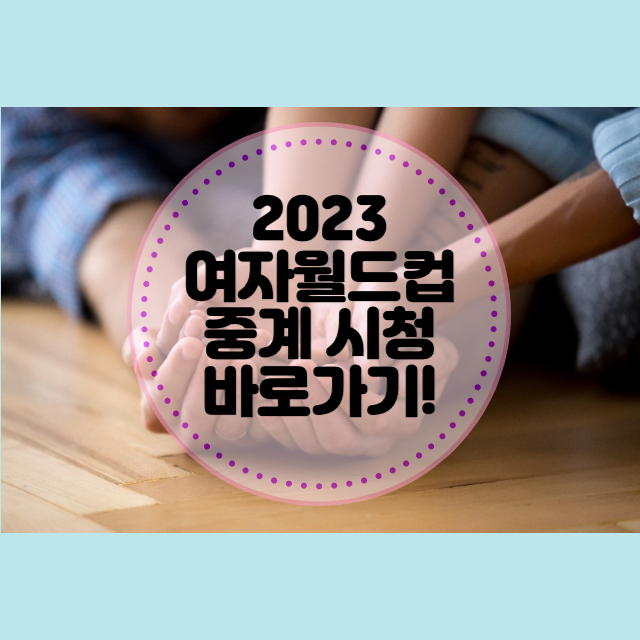 2023 여자월드컵 중계 시청