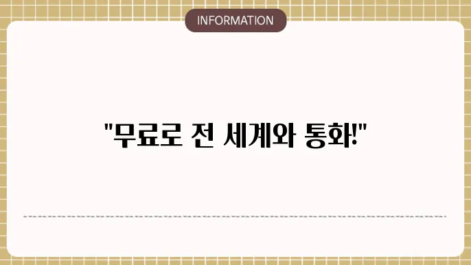 무료 국제전화 앱