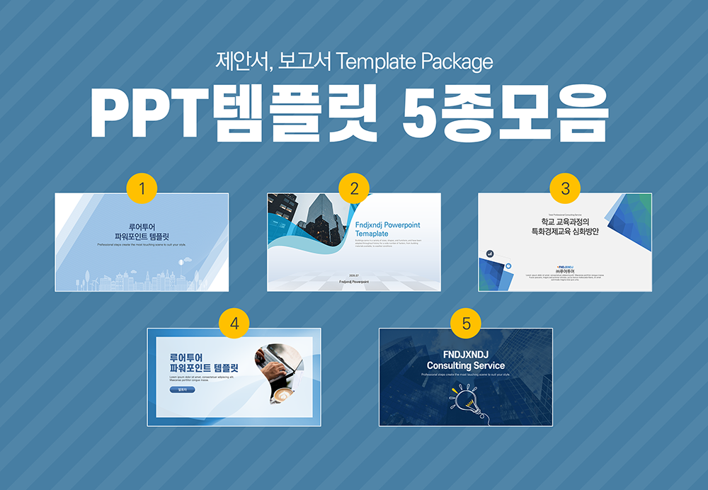  [ppt 템플릿 모음 ] 제안서 보고서 기획서 사업계획서 다양한 도식과 도표가 있는 피피티 템플릿 5가지 모음