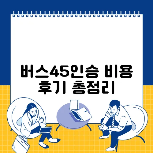 버스45인승 비용 후기 총정리