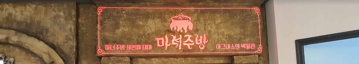 마녀주방 엔터식스 안양점 간판 이미지