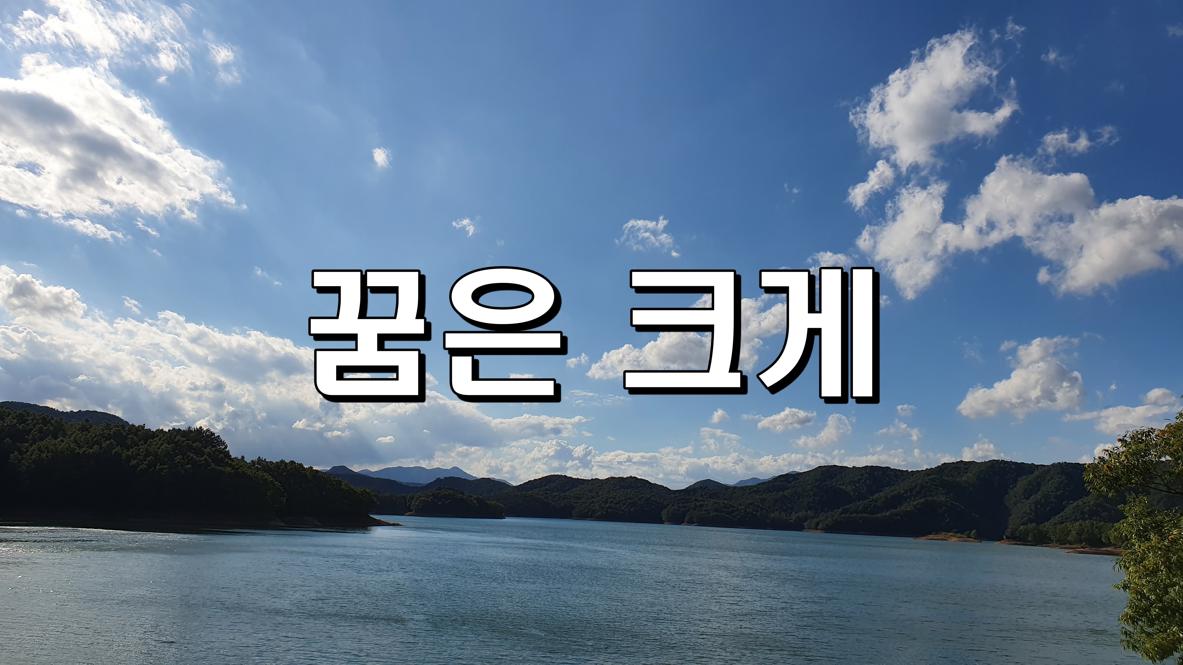  꿈은 크게