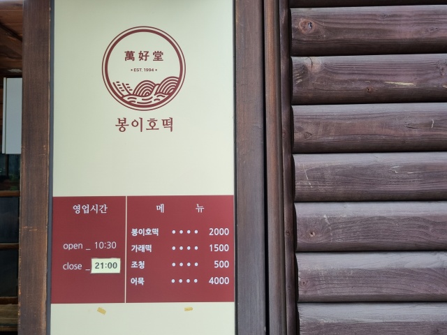 봉이호떡-메뉴