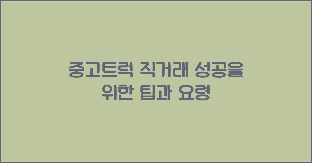 중고트럭 직거래
